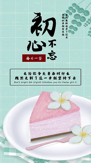 不忘初心励志心语心情日签手机海报