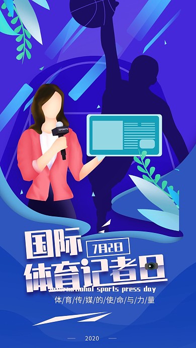原创国际体育记者日简约手机海报配图