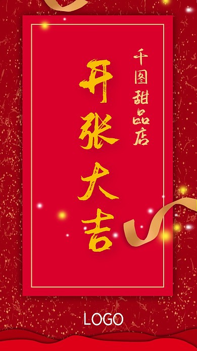 红色喜庆门店公司开张大吉手机海报