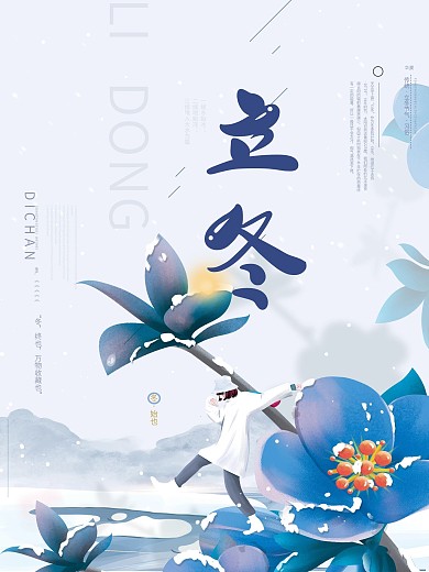 原创文艺清新立冬节气旅行冬季旅游海报雪景