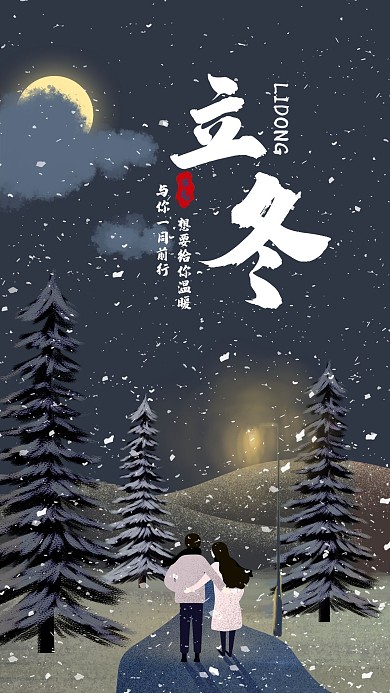 二十四节气立冬情侣插画手机海报
