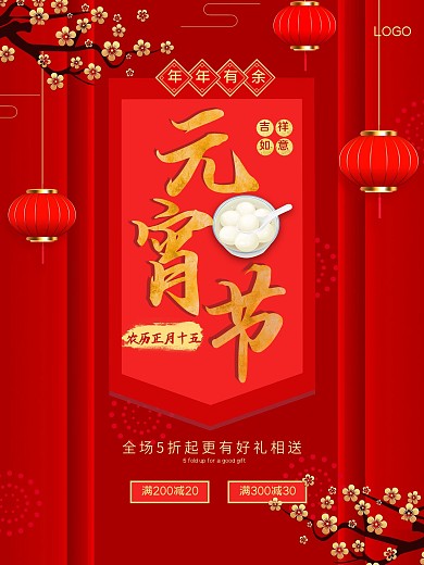 元宵节元宵梅花等玲珑红色商场促销海报