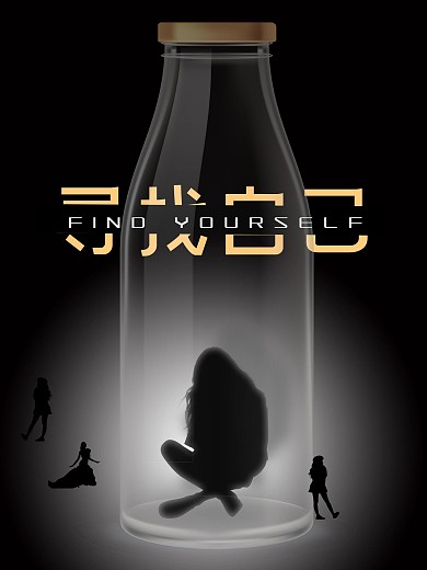 寻找自己电影海报