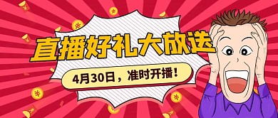 爆炸文字风直播预告公众号封面
