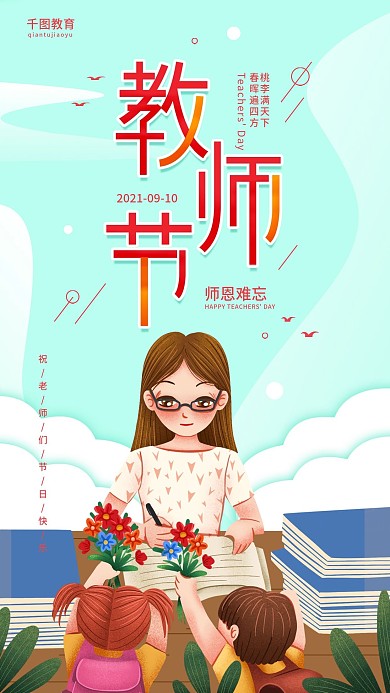 教师节简约宣传手机海报
