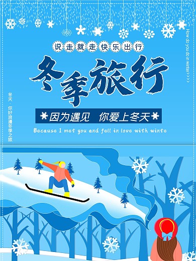 冬季旅行完美邂逅冬天你好