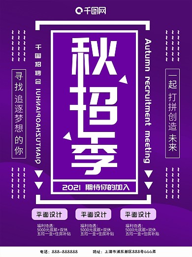 2018企业秋招季海报