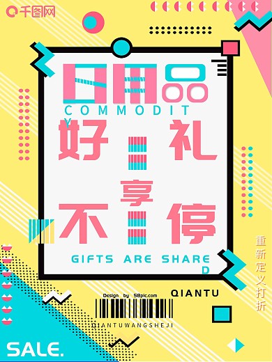 日用品孟菲斯风格几何图形促销海报