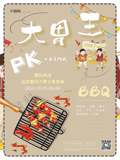 简约创意大胃王PK烤肉美食海报