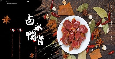 原创卤味海报美食中国传统