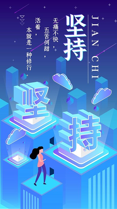 原创2.5D坚持励志类正能量语录手机用图