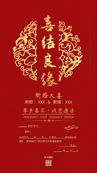 红色喜庆婚礼邀请函手机微信配图