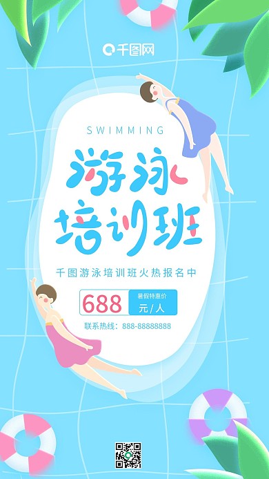 暑假来啦游泳培训班蓝色游泳女孩手机用图