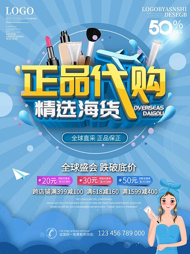 简约风进口化妆品海外代购促销海报