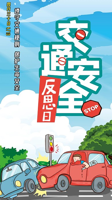 全国交通规则安全反思日手机海报4.30