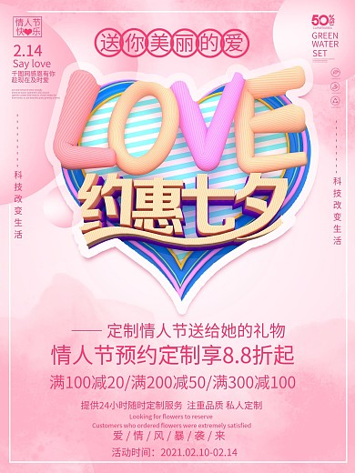 创意粉色浪漫七夕字体约会情人节促销海报