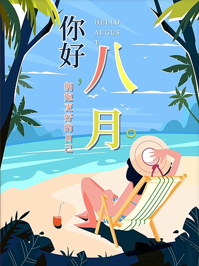 原创八月你好海边旅游促销海报