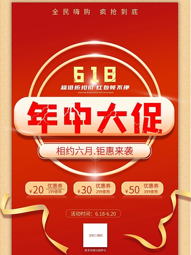 618年中大促红色酷炫促销海报
