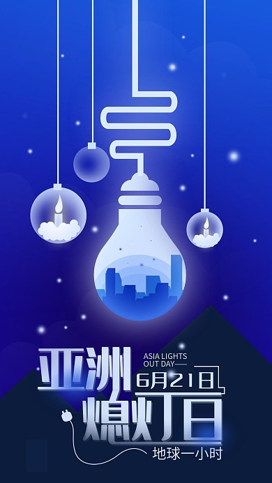 亚洲熄灯日公益简约手机海报