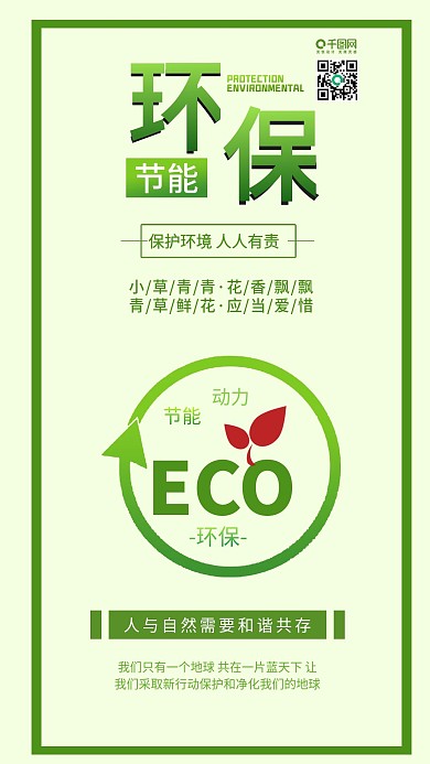 原创保护环境人人有责环保节能动力配图
