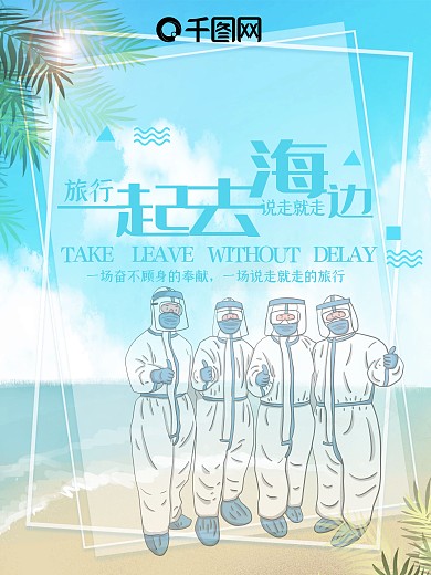 小清新夏季疫情英雄旅游海报