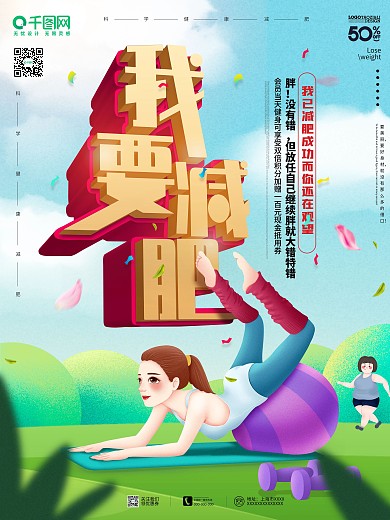 我要减肥瘦身宣传促销海报