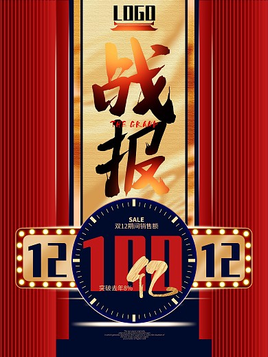 原创创意排版双12促销海报战报