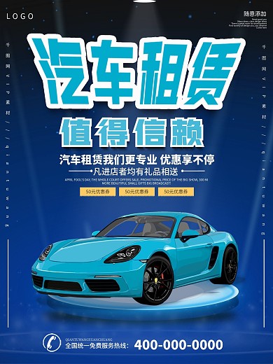 创意蓝色舞台风汽车租赁促销海报