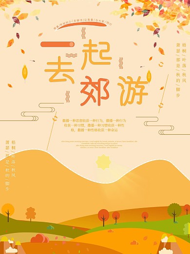 原创秋天秋季一起去郊游景色宣传海报