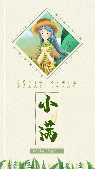 二十四节气小满手机海报