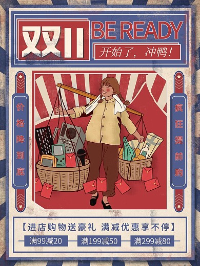 手绘风复古风双十一双11预售开启促销海报