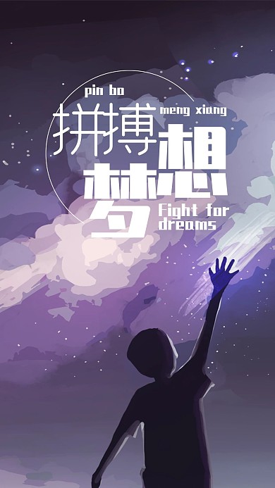 为梦想拼搏手机用图