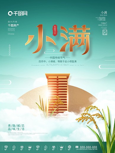 简约中国风二十四节气小满房地产节日海报