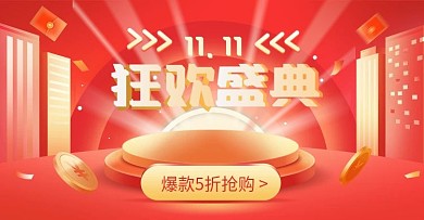 红金色双十一大促活动优惠券家电海报
