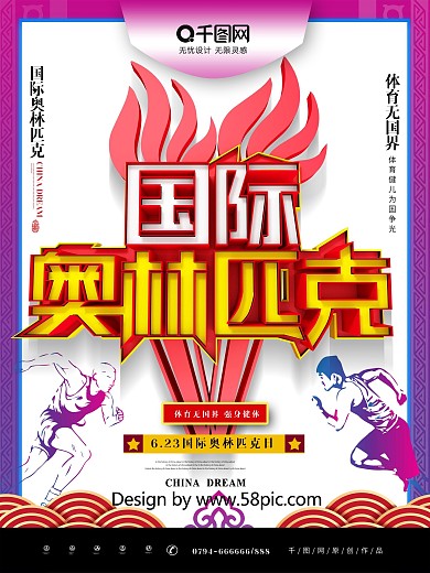 大气C4D国际奥林匹克日体育运动宣传海报