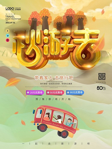 原创中小学秋游去活动海报