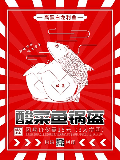 商业超市系列酸菜鱼锅盔团购促销海报