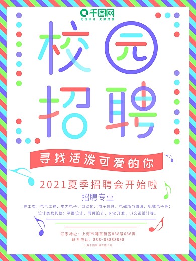 多彩叠加校园招聘字体清新简约海报设计