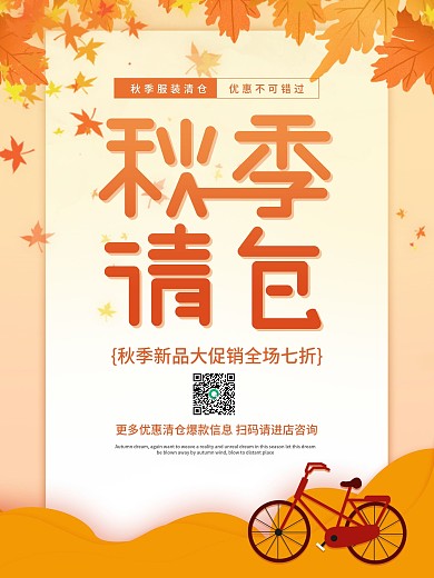 服装秋季清仓促销海报