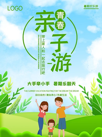 小清新植物蓝天白云暑假亲子游海报