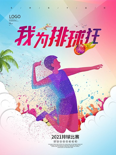 排球运动宣传海报