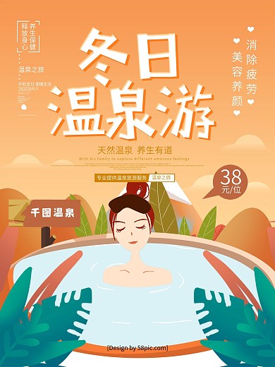 原创手绘风冬日温泉游旅游海报
