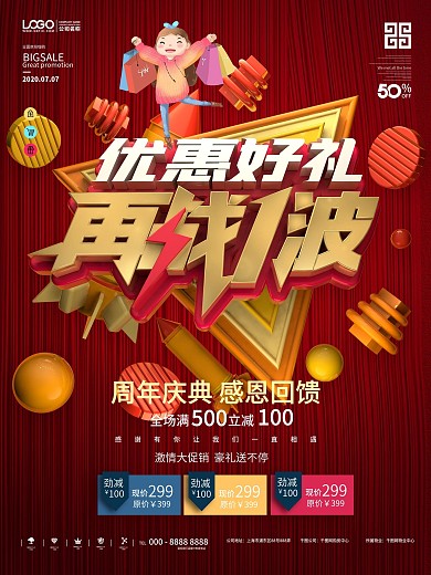 原创优惠好礼再战一波促销海报