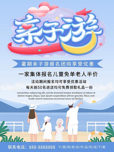 蓝色简约清新商务亲子游团购促销海报