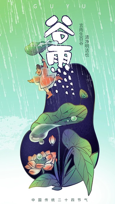 4月20日谷雨手机海报二十四节气