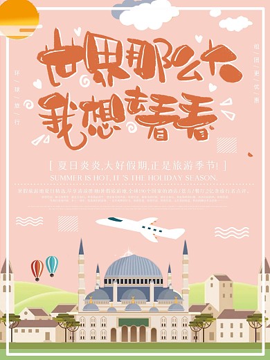 世界旅游日小清新插画创意粉色旅游海报