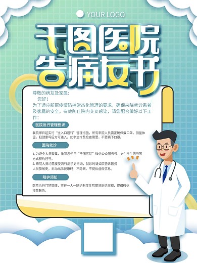 医院告病友通知海报