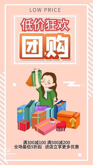 团购低折扣低价促销活动手机海报