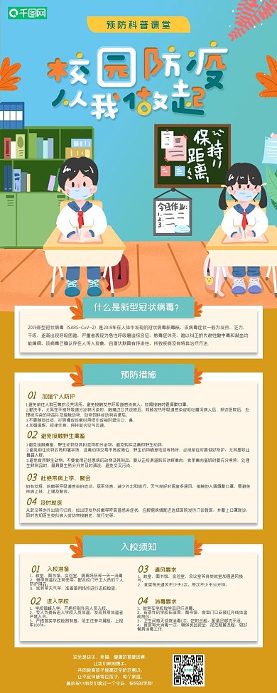 校园防疫科普小知识信息长图