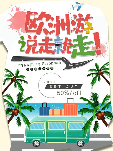 创意小清新大气欧洲旅游海报